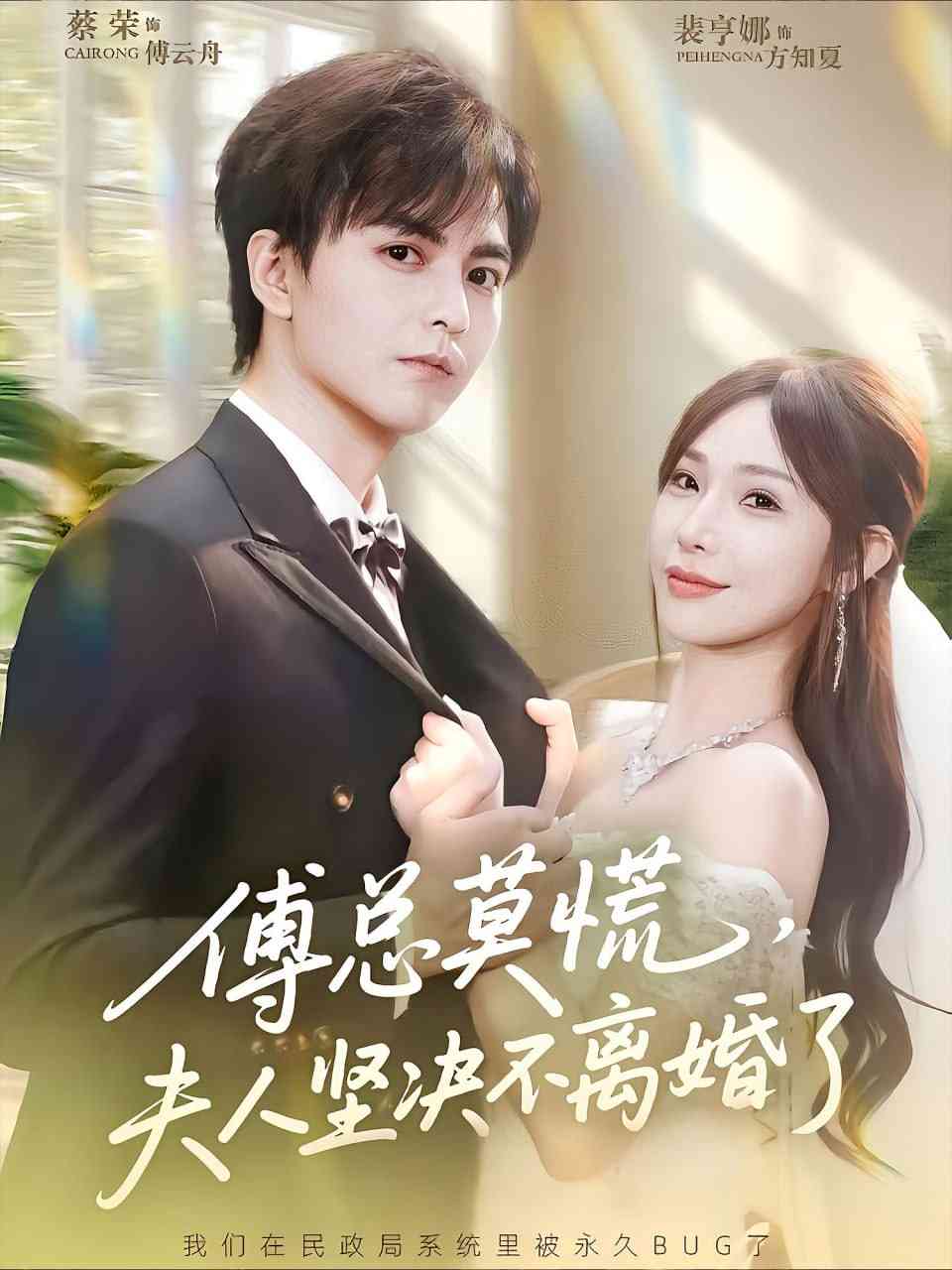 《傅总莫慌夫人坚决不离婚了》全集免费高清短剧无广告在线播放|短剧·中国大陆·2025