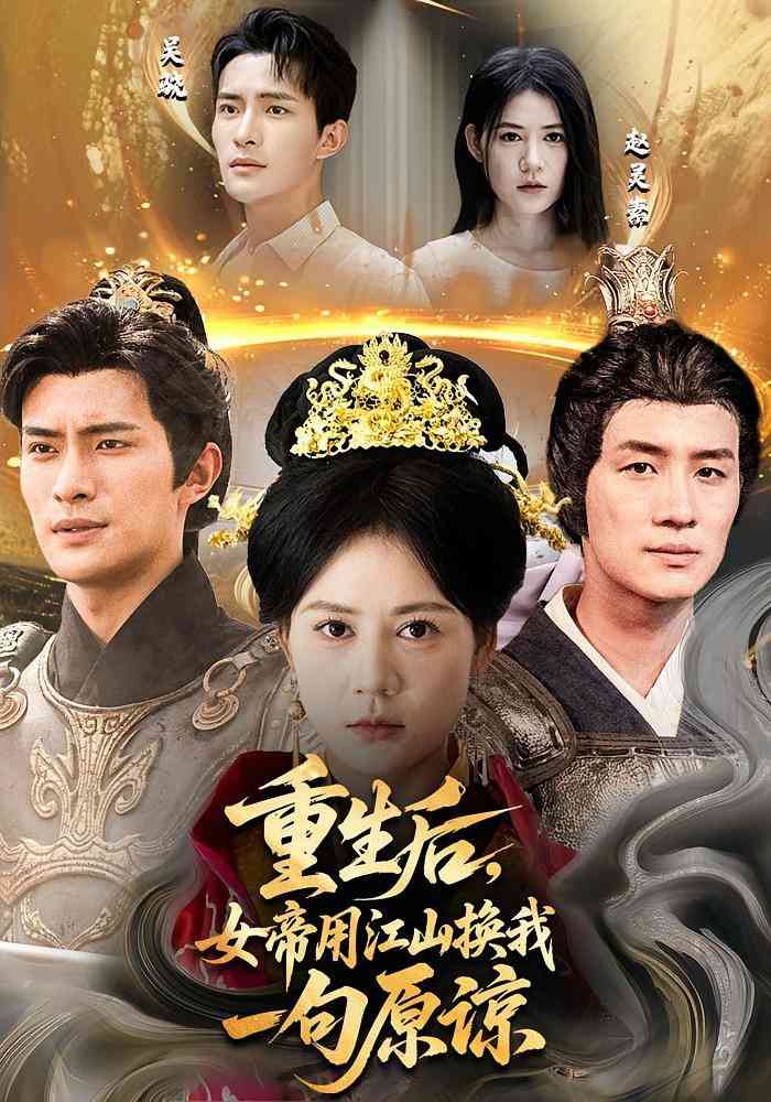 《重生后女帝用江山换我一句原谅》全集免费高清短剧无广告在线播放|短剧·中国大陆·2025