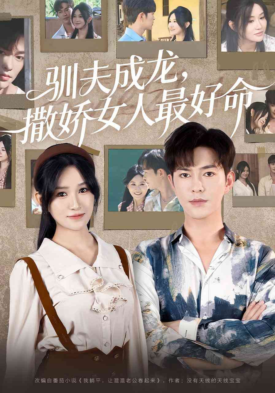 《驯夫成龙撒娇女人最好命》全集免费高清短剧无广告在线播放|短剧·中国大陆·2025