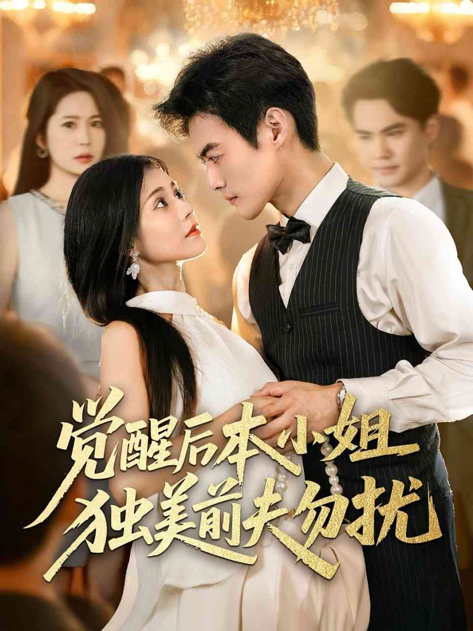 《觉醒后本小姐独美前夫勿扰》全集免费高清短剧无广告在线播放|短剧·中国大陆·2025