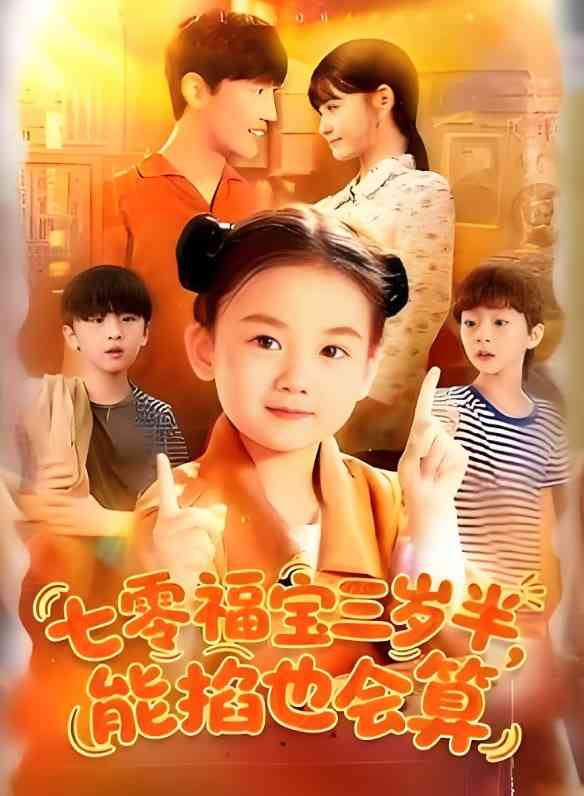 《七零福宝三岁半能掐也会算》全集免费高清短剧无广告在线播放|短剧·中国大陆·2025