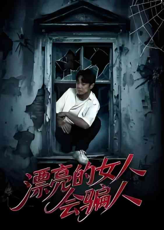 《漂亮的女人会骗人》全集免费高清短剧无广告在线播放|短剧·中国大陆·2025