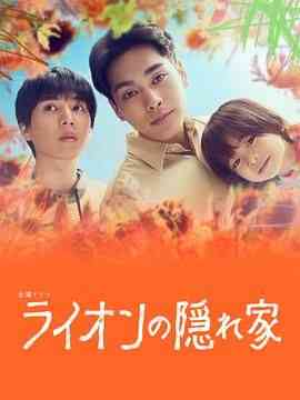 《狮子的藏身处》全集免费高清电视剧无广告在线播放|剧情,悬疑,家庭,日剧·日本·2024