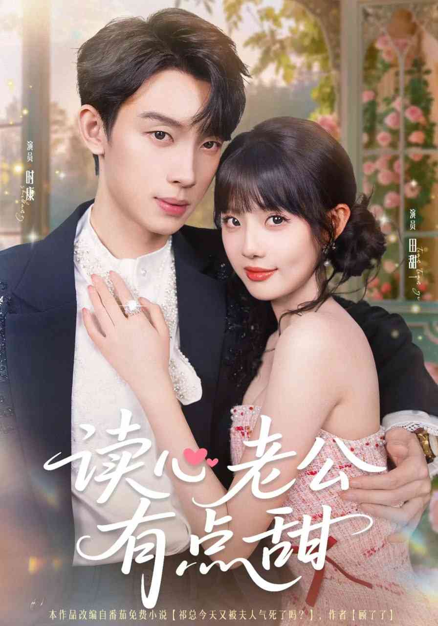 《读心老公有点甜》全集免费高清短剧无广告在线播放|短剧·中国大陆