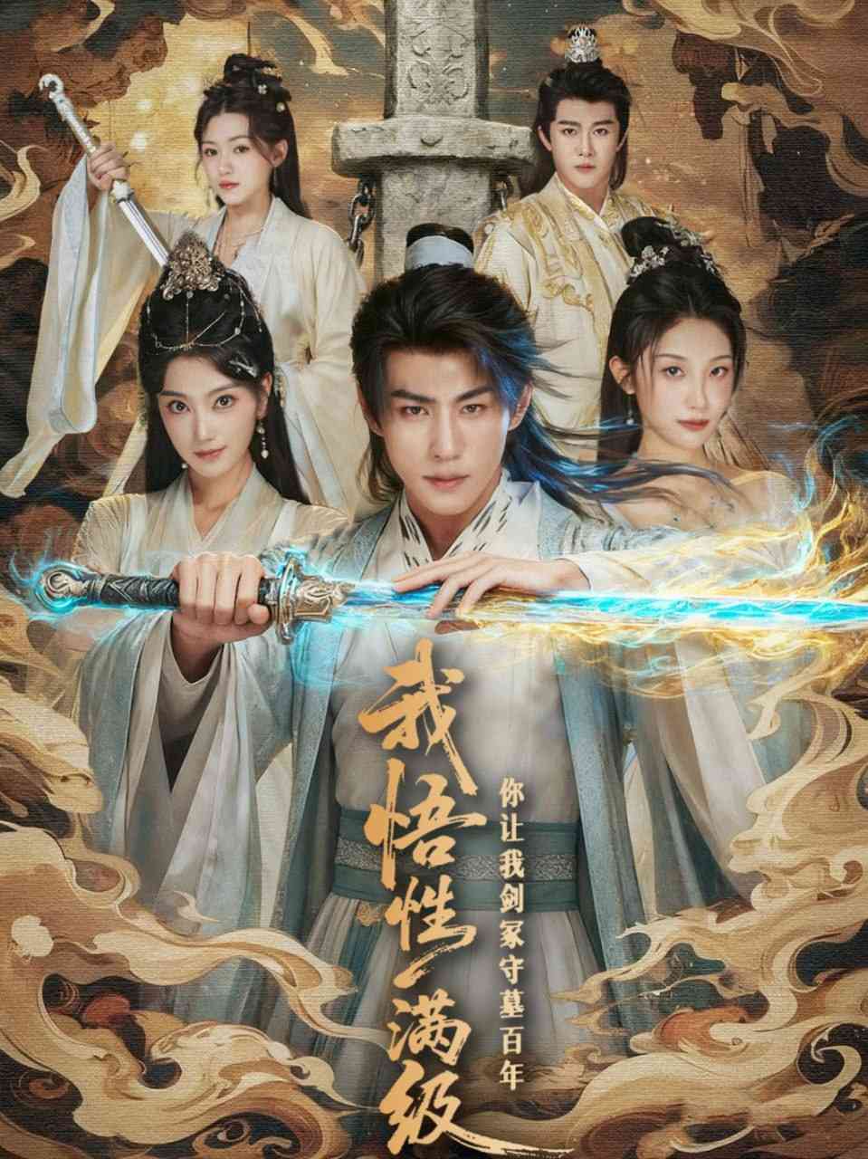 《我悟性满级你让我剑冢守墓百年》全集免费高清短剧无广告在线播放|短剧·中国大陆·2025