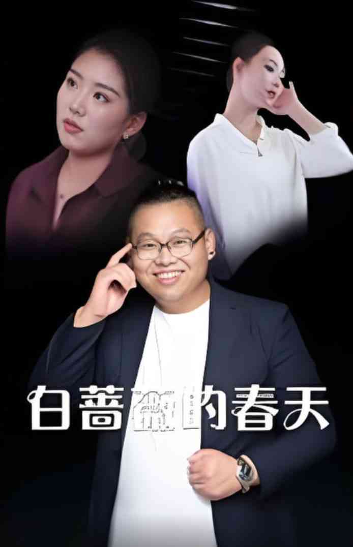 《白蔷薇的春天》全集免费高清短剧无广告在线播放|短剧·中国大陆·2025