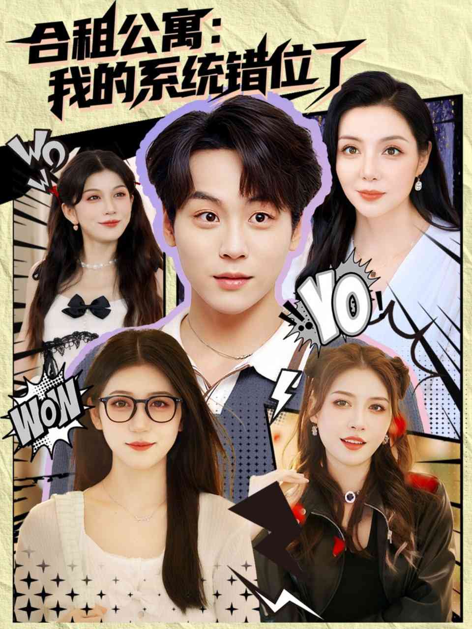 《合租公寓我的系统错位了》全集免费高清短剧无广告在线播放|短剧·中国大陆·2025