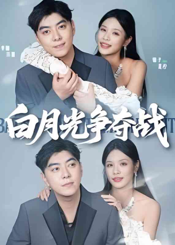 《白月光争夺战》全集免费高清短剧无广告在线播放|短剧·中国大陆·2025