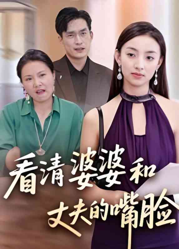 《看清婆婆和丈夫的嘴脸》全集免费高清短剧无广告在线播放|短剧·中国大陆·2025