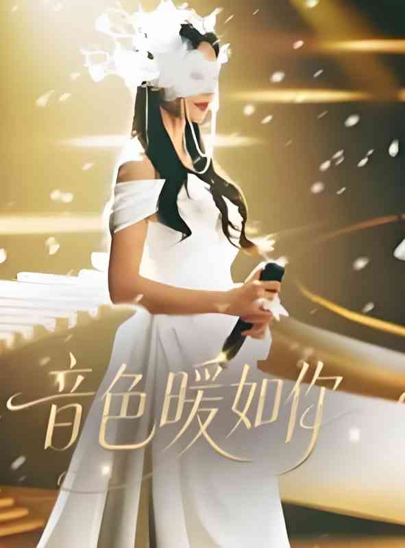 《音色暖如你》全集免费高清短剧无广告在线播放|短剧·中国大陆·2025