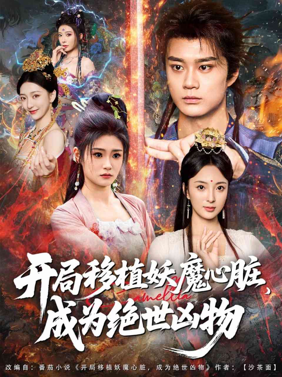 《开局移植妖魔心脏成为绝世凶物》全集免费高清短剧无广告在线播放|短剧·中国大陆·2025