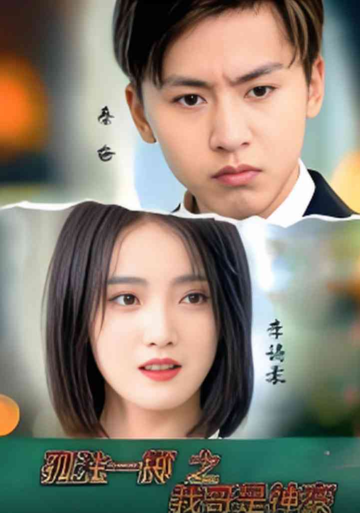 《孤注一掷之我哥是神豪》全集免费高清短剧无广告在线播放|短剧·中国大陆·2025