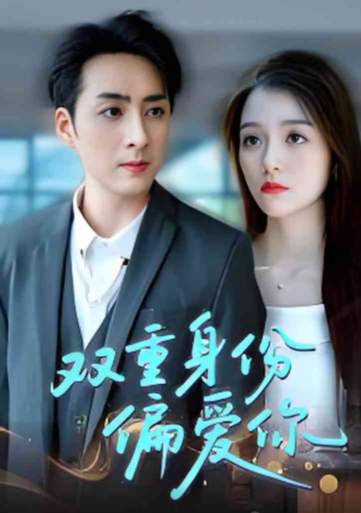 《双重身份偏爱你》全集免费高清短剧无广告在线播放|短剧·中国大陆·2025