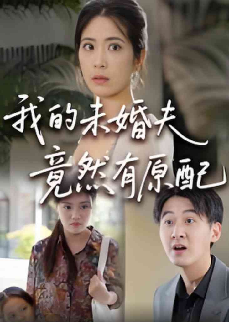 《的未婚夫竟然有原配》全集免费高清短剧无广告在线播放|短剧·中国大陆·2025
