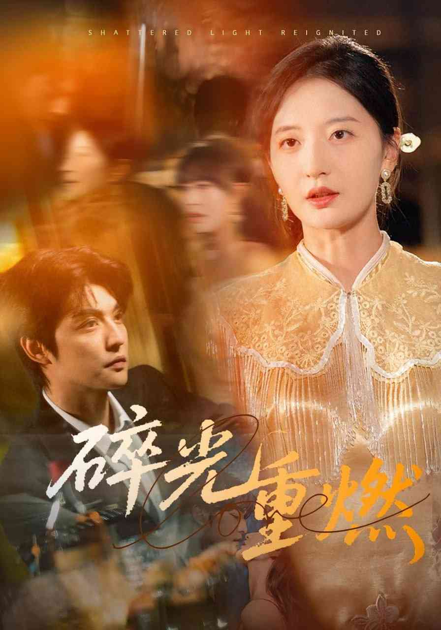 《碎光重燃》全集免费高清短剧无广告在线播放|短剧·中国大陆·2025