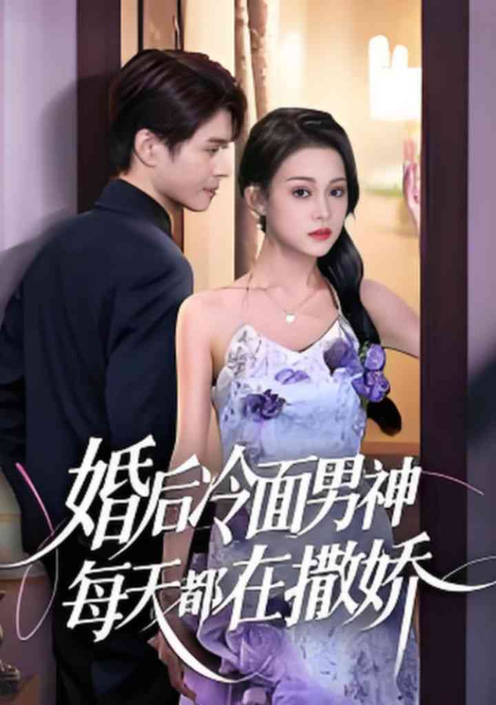 《婚后冷面男神每天都在撒娇》全集免费高清短剧无广告在线播放|短剧·中国大陆·2025
