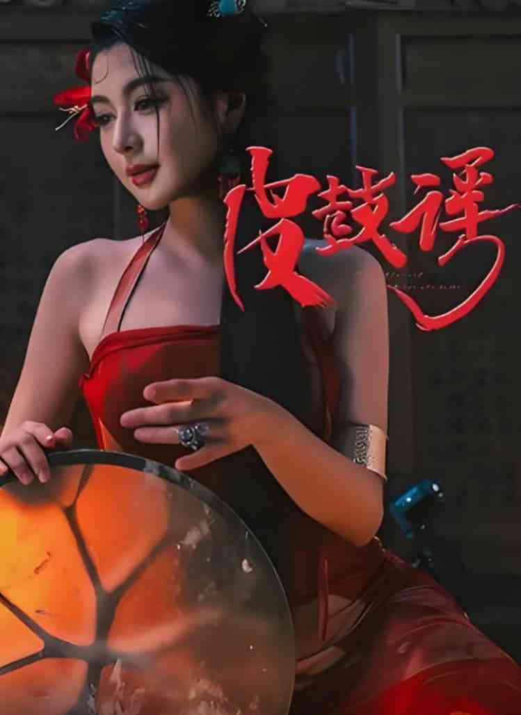 《皮鼓谣》全集免费高清短剧无广告在线播放|短剧·中国大陆·2025