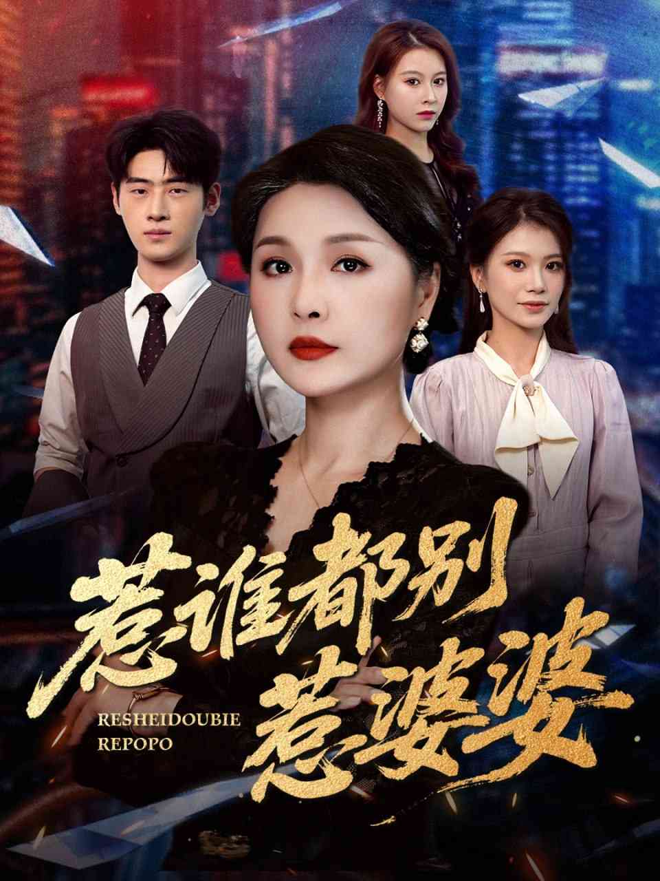 《惹谁都别惹婆婆》全集免费高清短剧无广告在线播放|短剧·中国大陆·2025