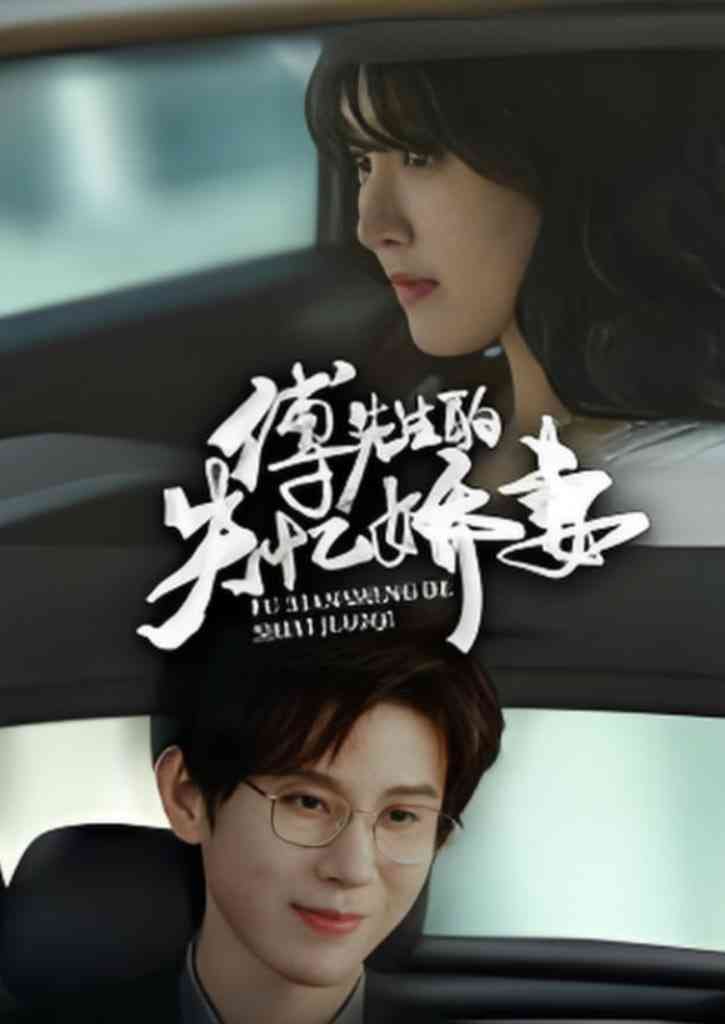 《傅先生的失忆娇妻》全集免费高清短剧无广告在线播放|短剧·中国大陆·2025