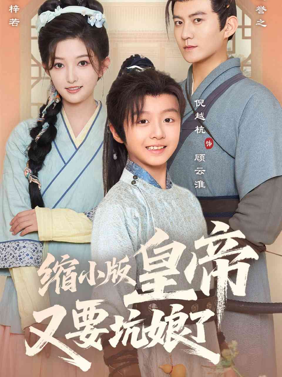 《缩小版皇帝又要坑娘了》全集免费高清短剧无广告在线播放|短剧·中国大陆·2025