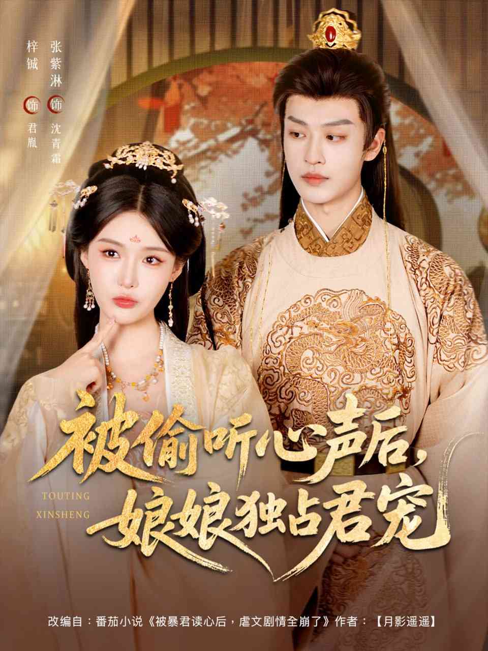 《被偷听心声后娘娘独占君宠》全集免费高清短剧无广告在线播放|短剧·中国大陆·2025