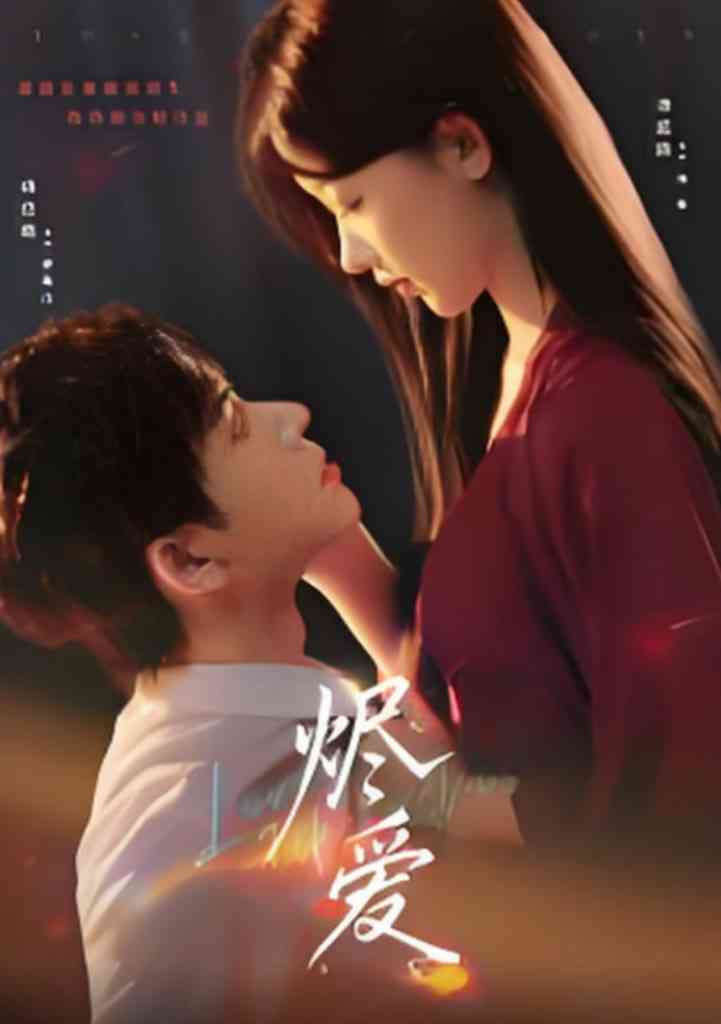 《烬爱》全集免费高清短剧无广告在线播放|短剧·中国大陆·2025