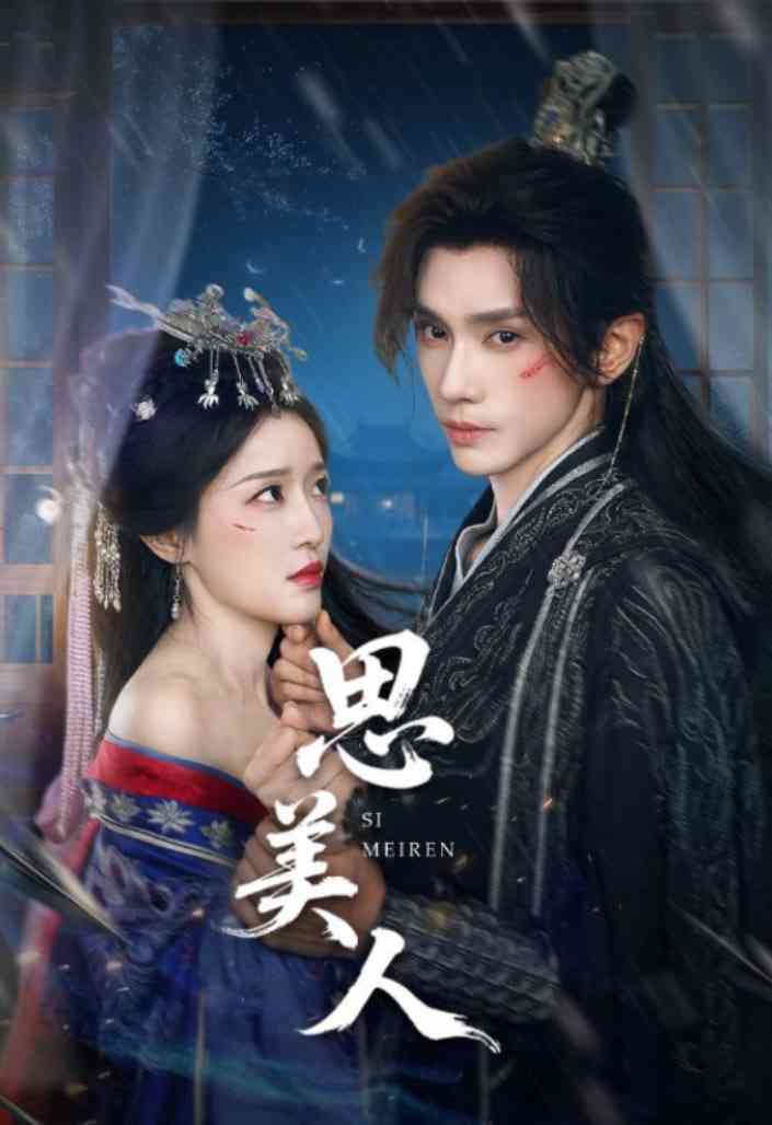 《思美人》全集免费高清短剧无广告在线播放|短剧·中国大陆·2025