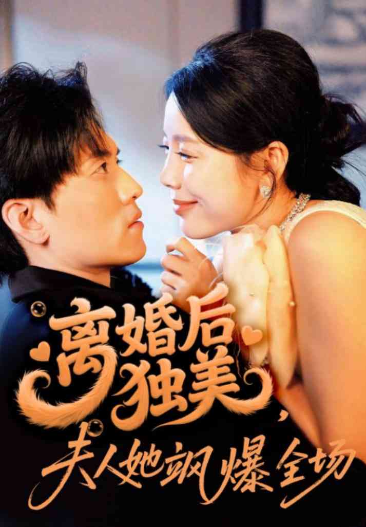 《离婚后独美夫人她飒爆全场》全集免费高清短剧无广告在线播放|短剧·中国大陆·2025