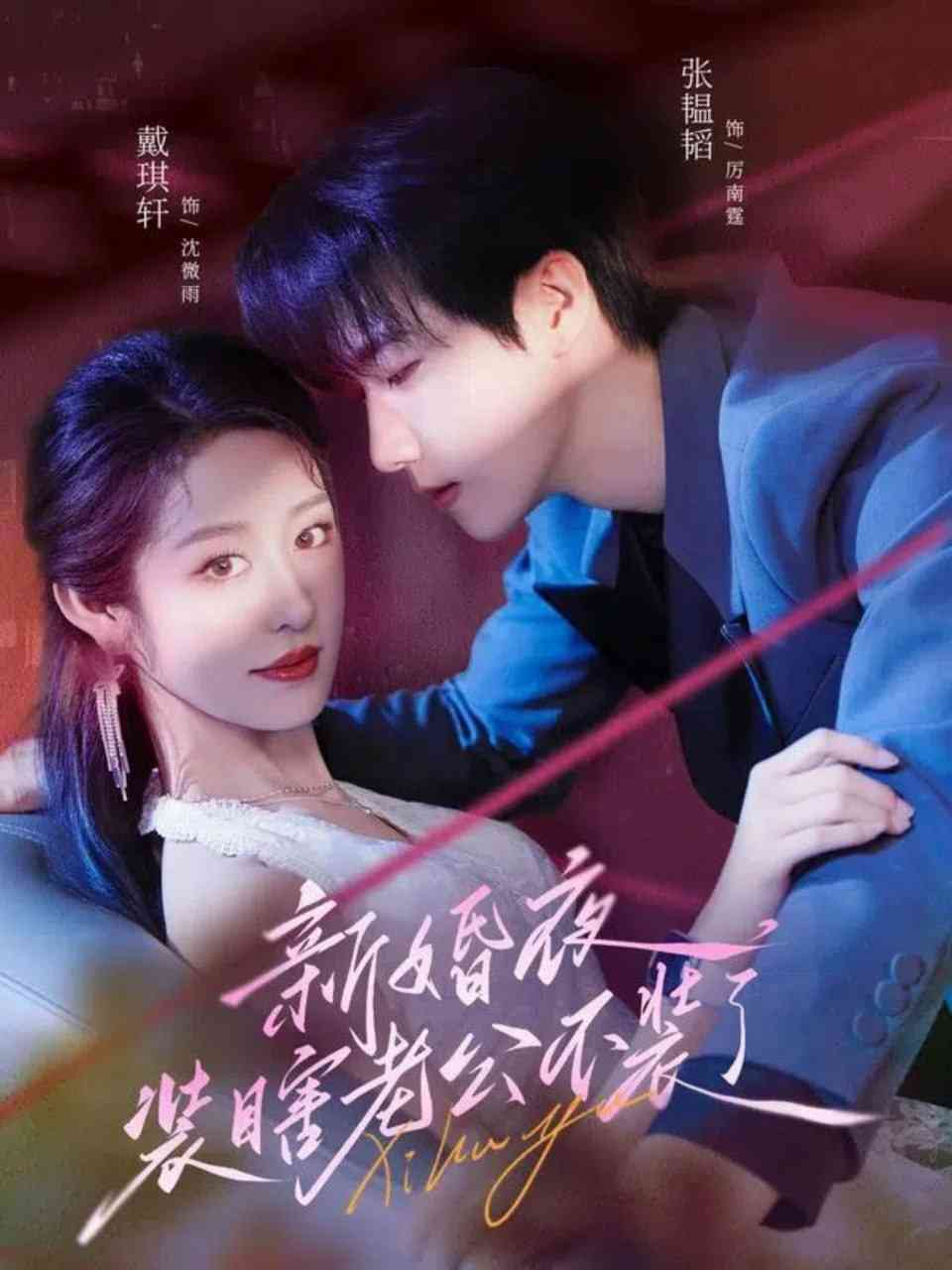 《新婚夜装瞎老公不装了》全集免费高清短剧无广告在线播放|短剧·中国大陆·2025