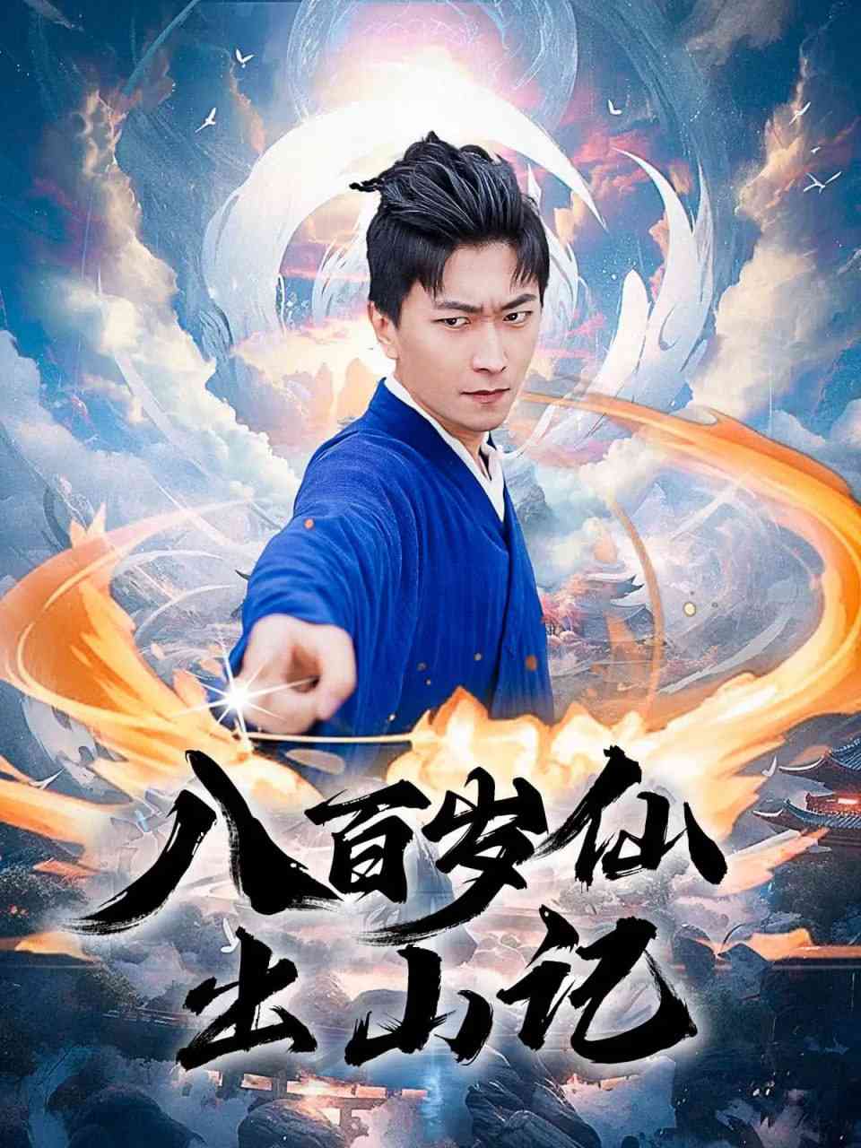 《八百岁仙出山记》全集免费高清短剧无广告在线播放|短剧·中国大陆·2025