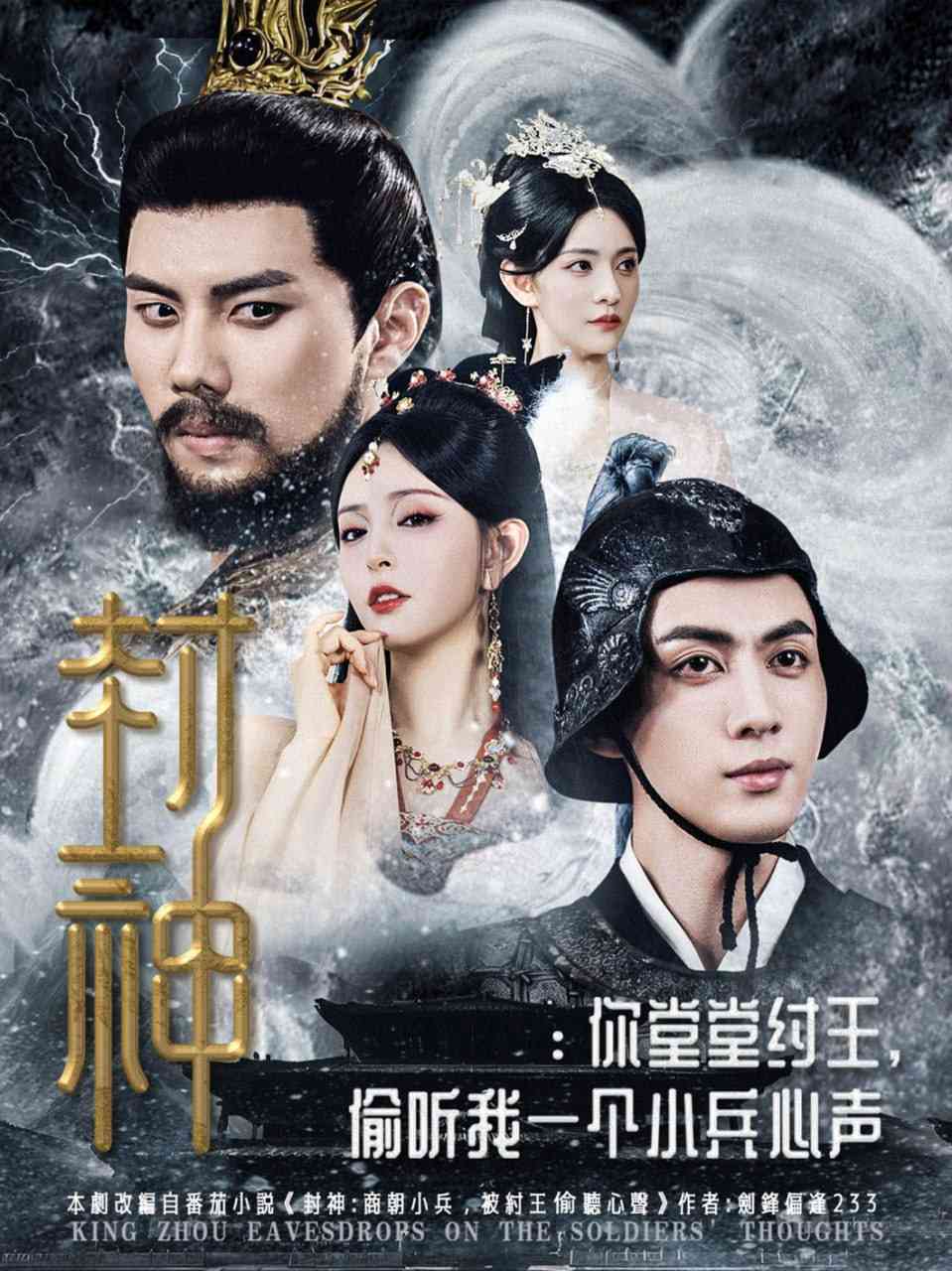 《封神你堂堂纣王偷听我一个小兵心声》全集免费高清短剧无广告在线播放|短剧·中国大陆·2025