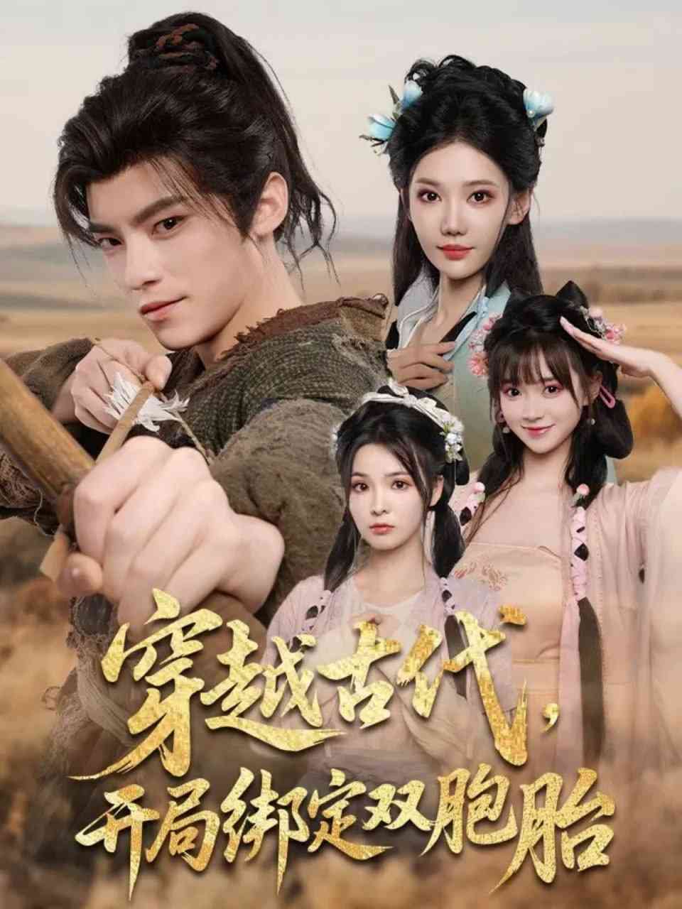 《穿越古代开局绑定双胞胎》全集免费高清短剧无广告在线播放|短剧·中国大陆·2025