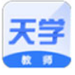 《天学网教师端v5.2.6》软件免费下载|系统工具·5.2.6 第1张 《天学网教师端v5.2.6》软件免费下载|系统工具·5.2.6 第1张