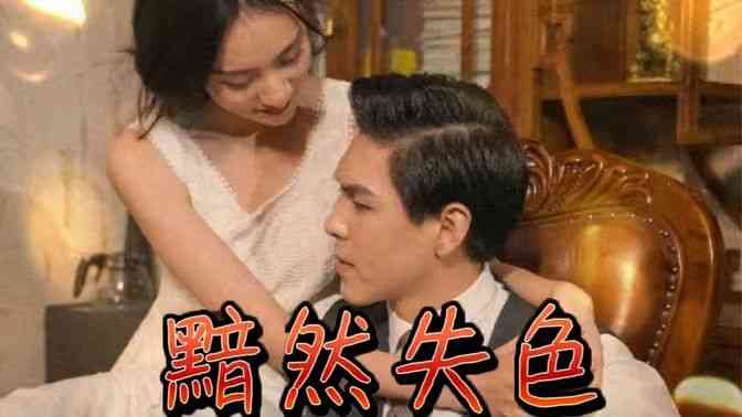 《黯然失色》全集免费高清短剧无广告在线播放|短剧·中国大陆·2024