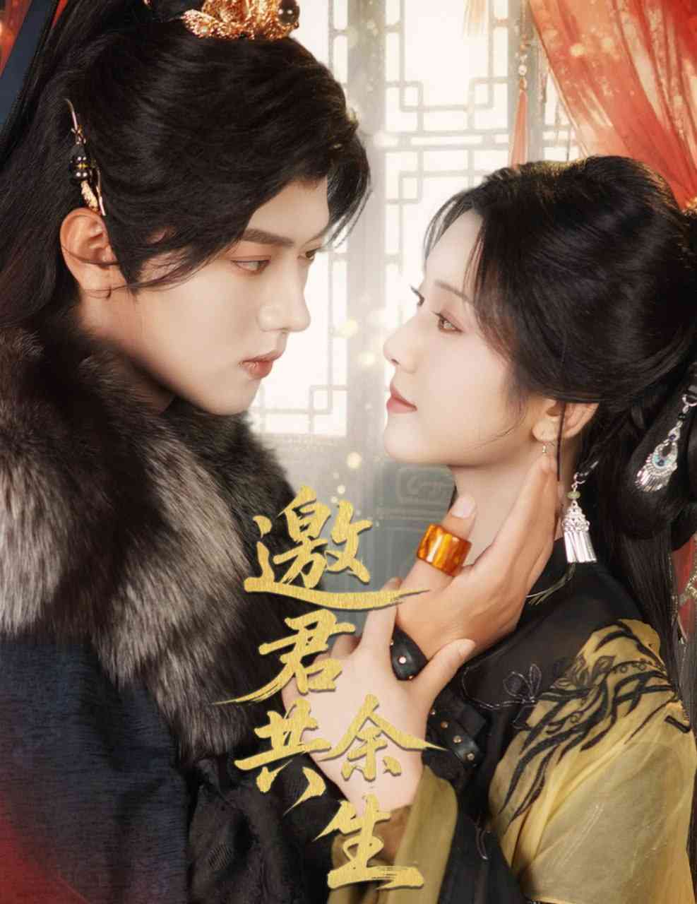 《邀君共余生》全集免费高清短剧无广告在线播放|短剧·中国大陆·2025