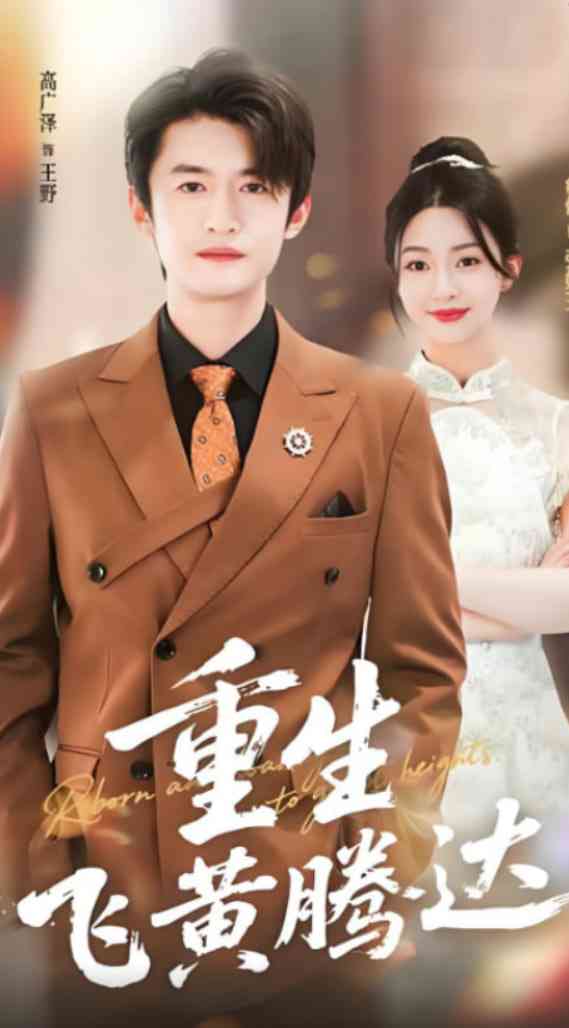 《重生飞黄腾达》全集免费高清短剧无广告在线播放|短剧·中国大陆·2025