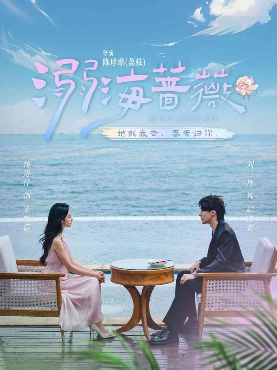 《溺海蔷薇》全集免费高清短剧无广告在线播放|短剧·中国大陆·2025