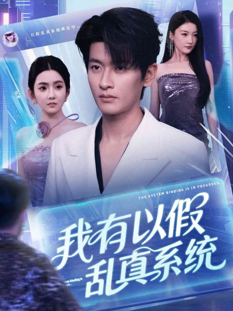 《我有以假乱真系统》全集免费高清短剧无广告在线播放|短剧·中国大陆·2025