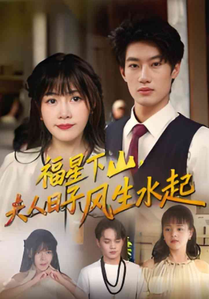 《福星下山夫人日子风生水起》全集免费高清短剧无广告在线播放|短剧·中国大陆·2025