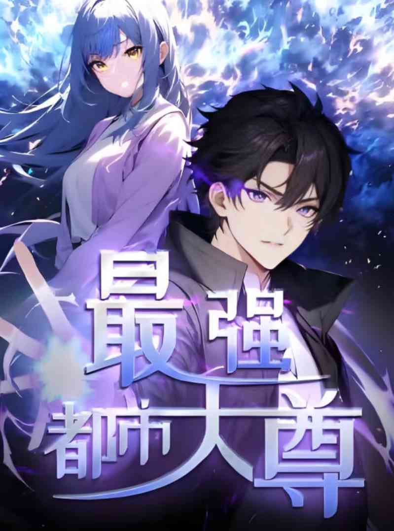 《修道五千年》全集免费高清短剧无广告在线播放|短剧·中国大陆·2025