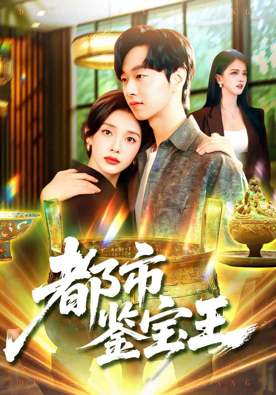 《都市鉴宝王》全集免费高清短剧无广告在线播放|短剧·中国大陆·2025