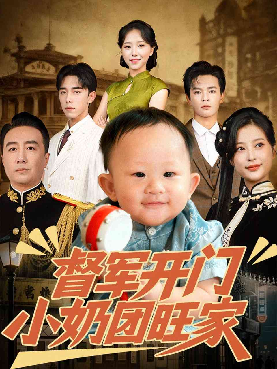 《督军开门小奶团旺家》全集免费高清短剧无广告在线播放|短剧·中国大陆·2025