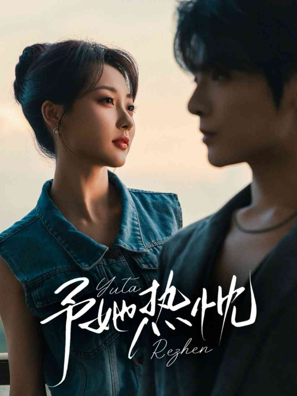 《予她热忱》全集免费高清短剧无广告在线播放|短剧·中国大陆·2025