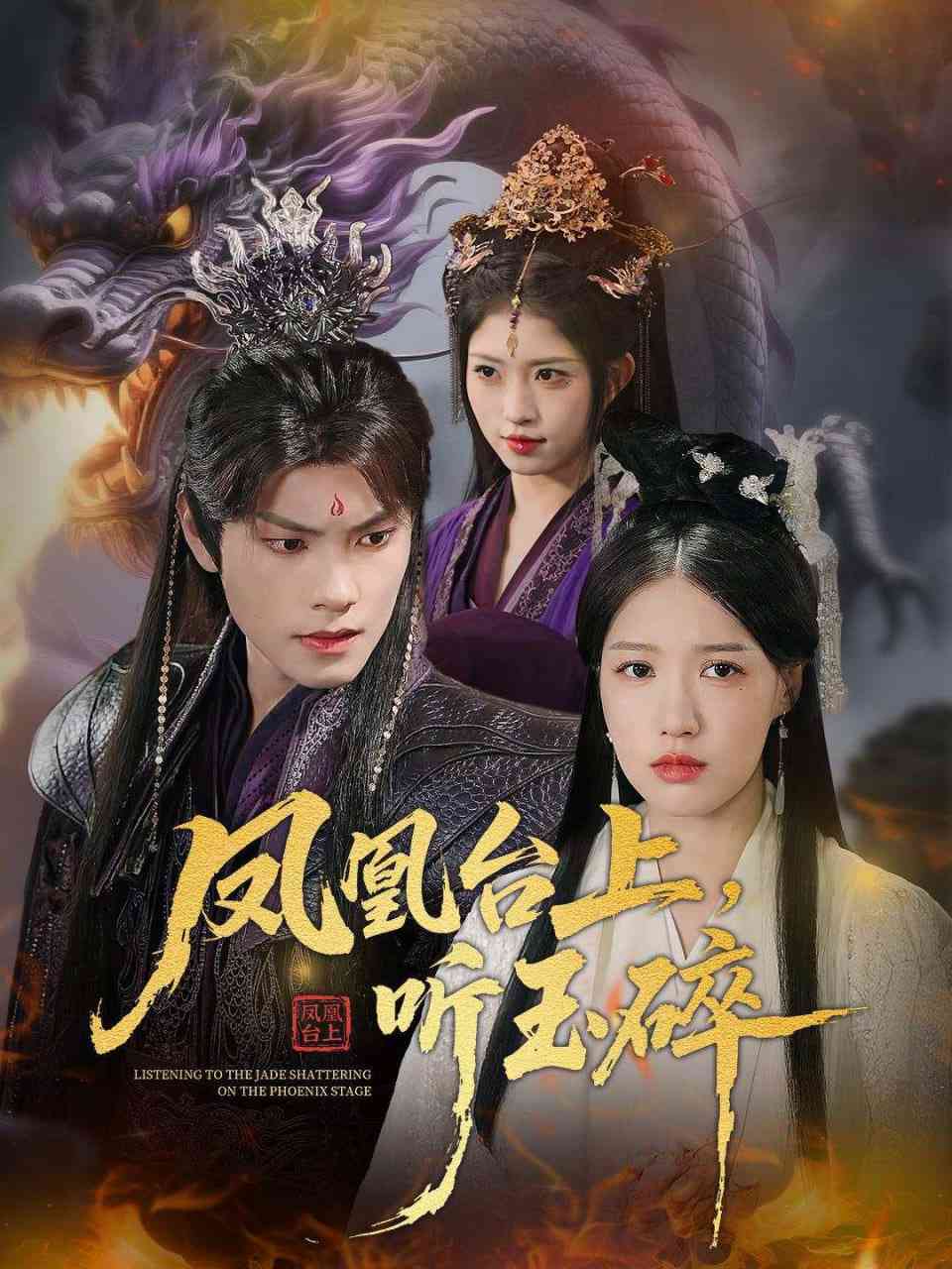 《凤凰台上听玉碎》全集免费高清短剧无广告在线播放|短剧·中国大陆·2025