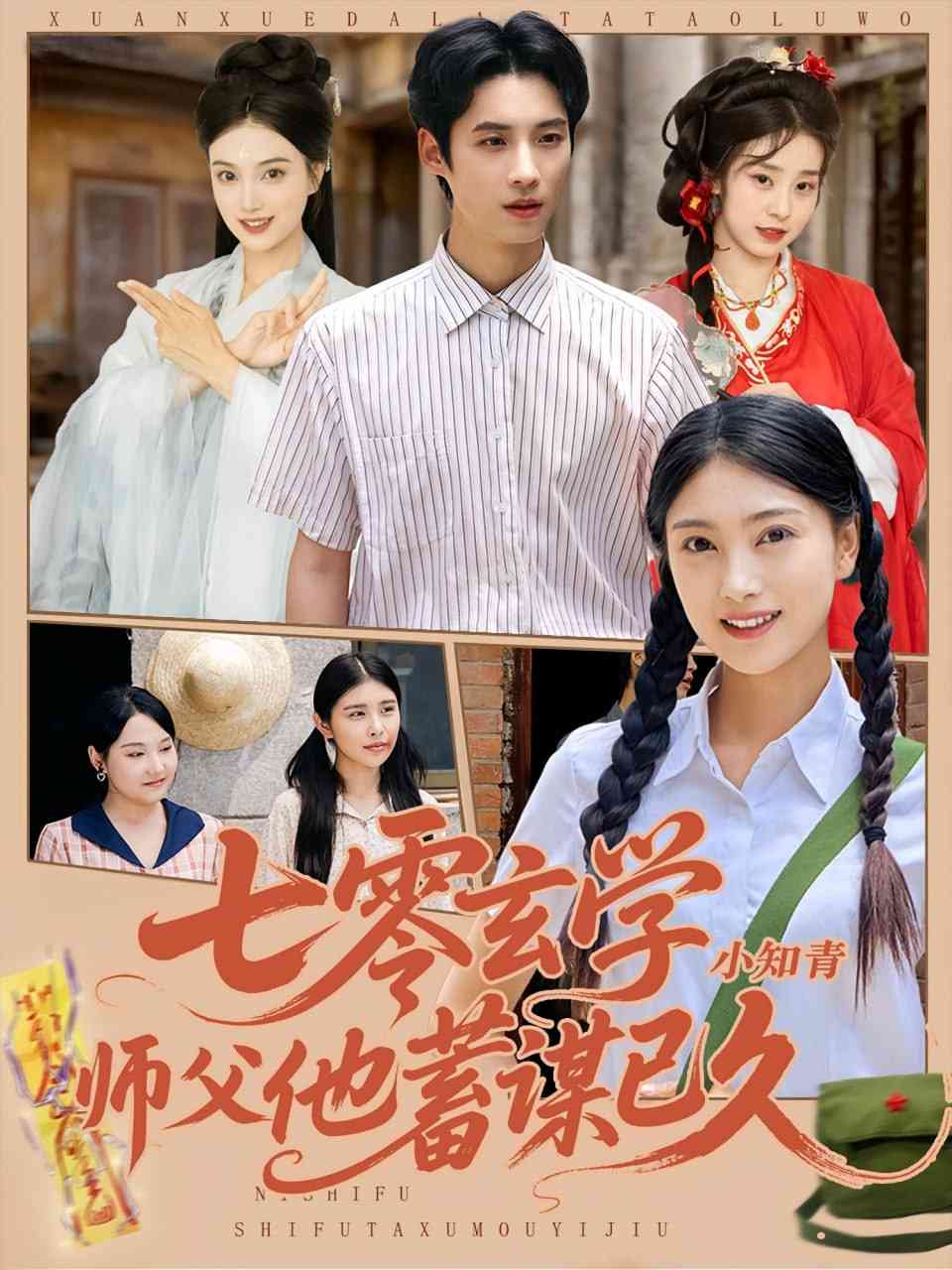 《七零玄学小知青师父他蓄谋已久》全集免费高清短剧无广告在线播放|短剧·中国大陆·2025