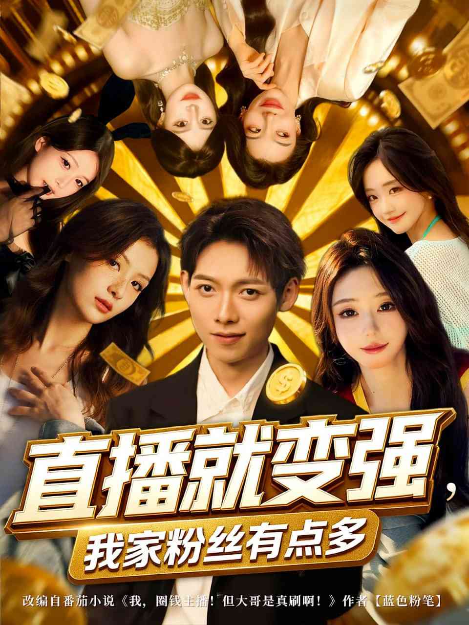 《直播就变强我家粉丝有点多》全集免费高清短剧无广告在线播放|短剧·中国大陆·2025