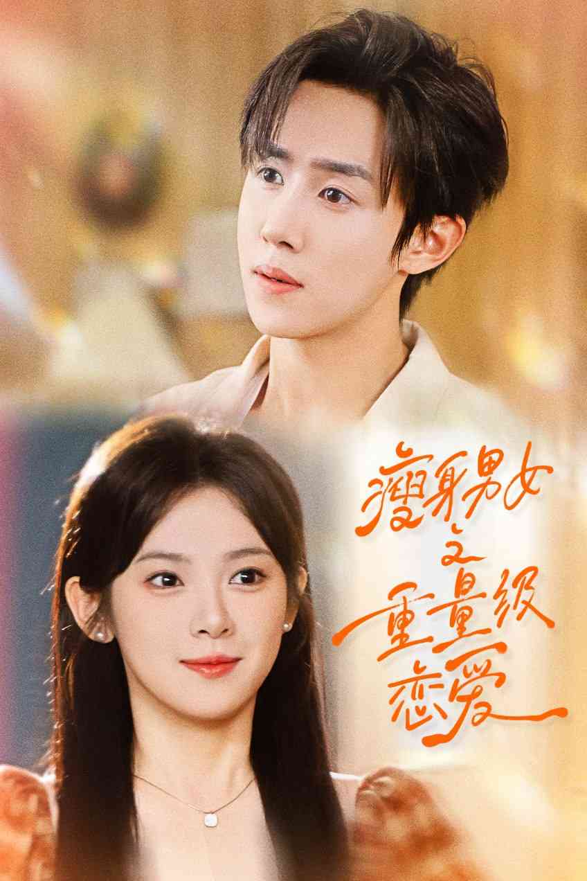 《瘦身男女之重量级恋爱》全集免费高清短剧无广告在线播放|短剧·中国大陆·2025