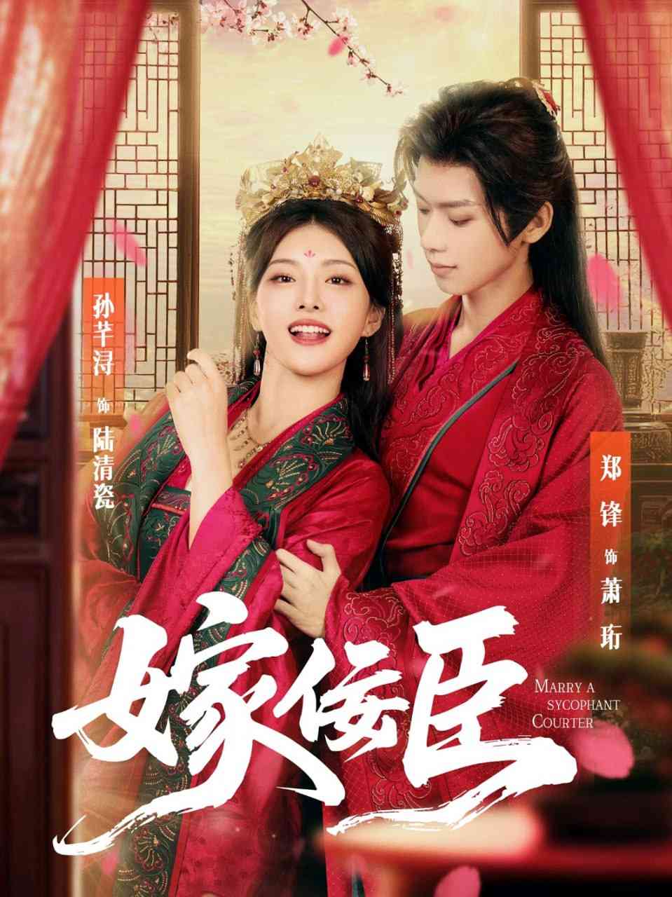 《嫁佞臣》全集免费高清短剧无广告在线播放|短剧·中国大陆·2025