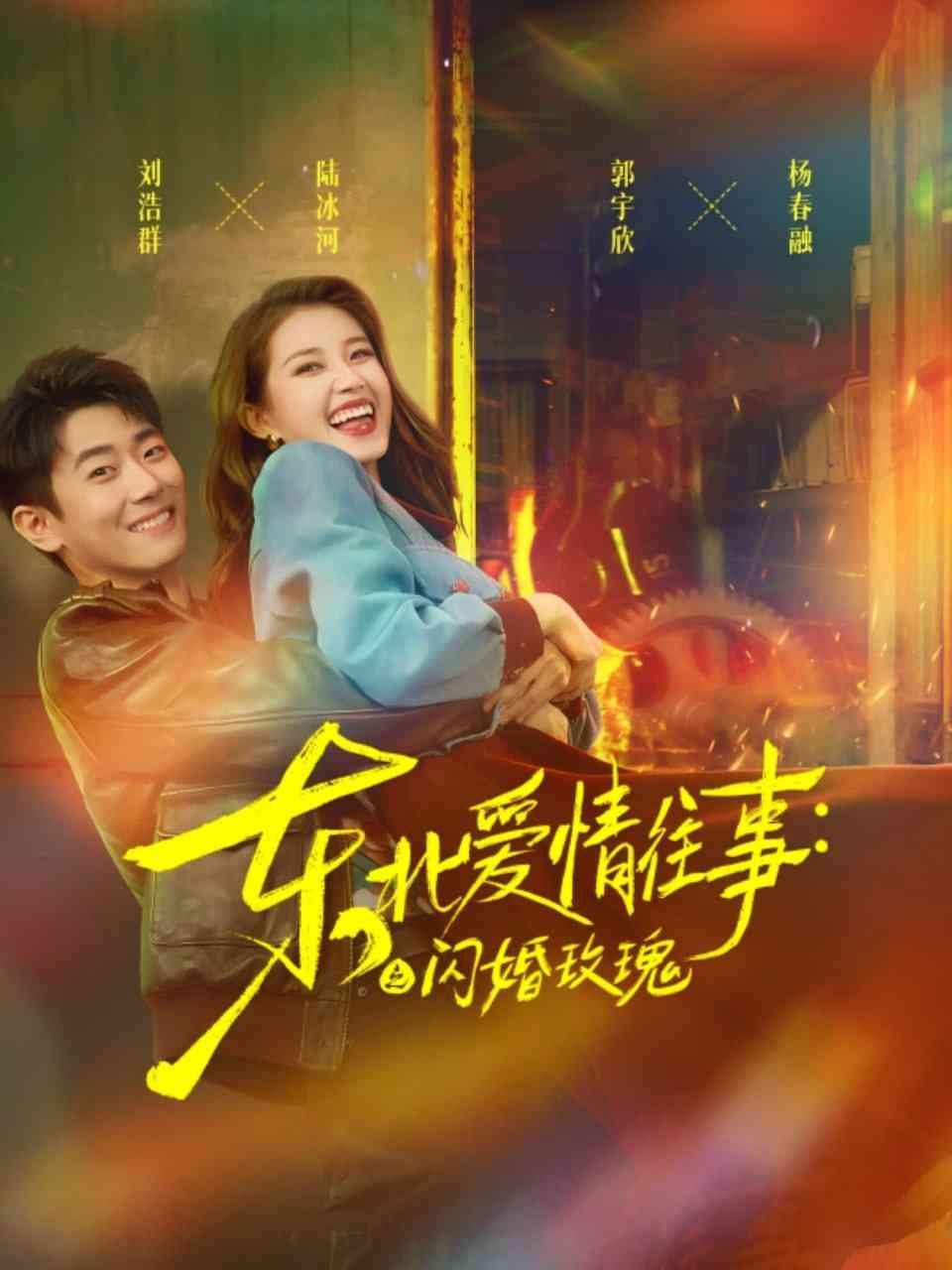 《东北爱情往事闪婚玫瑰》全集免费高清短剧无广告在线播放|短剧·中国大陆·2025