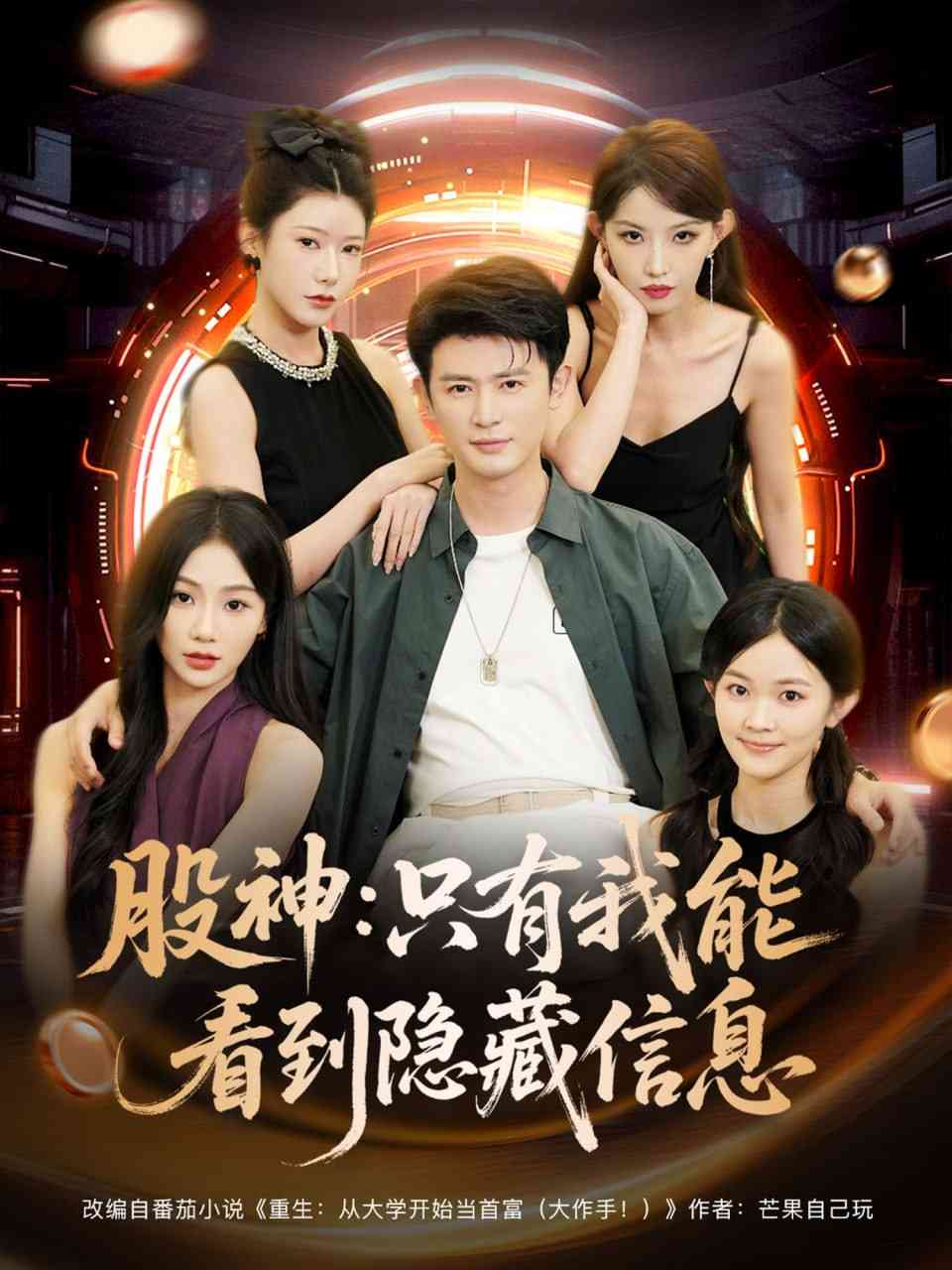 《股神只有我能看到隐藏信息》全集免费高清短剧无广告在线播放|短剧·中国大陆·2025